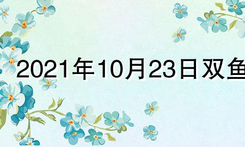 2021年10月23日双鱼座 双鱼座10.31运势