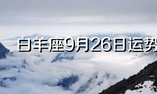 白羊座9月26日运势 白羊座2024年9月27日运势