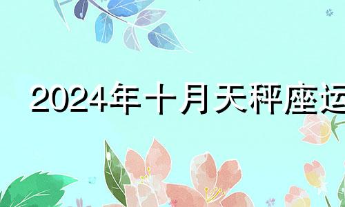 2024年十月天秤座运 10月3日天秤座性格