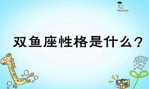 双鱼座性格是什么? 双鱼座性格是怎么样