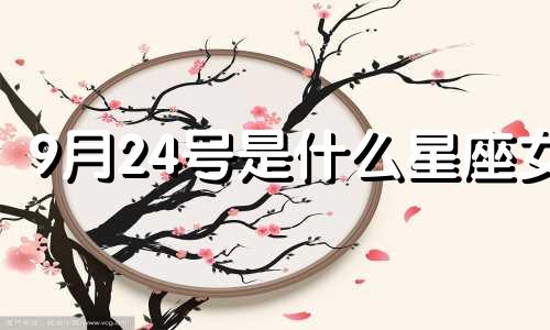 9月24号是什么星座女 9月24日出生的人是什么座?