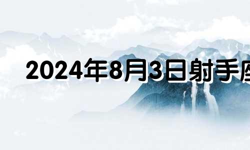 2024年8月3日射手座 射手座8月31日运势