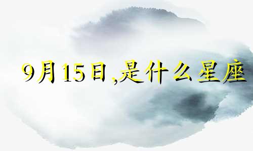 9月15日,是什么星座 9月15日份是什么星座