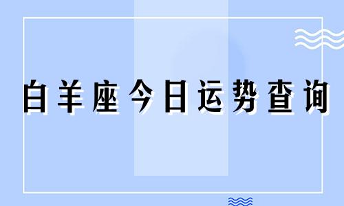 白羊座今日运势查询 算命先生网