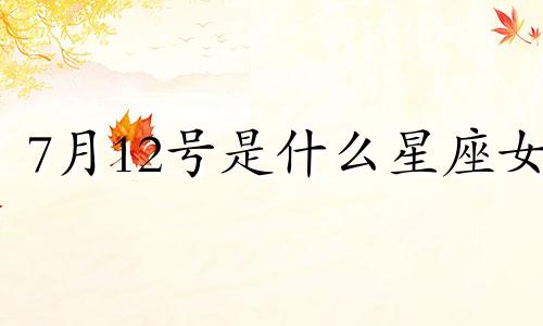 7月12号是什么星座女 7月12日出生的是什么星座?