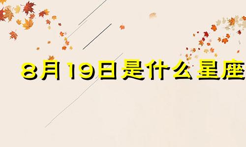 8月19日是什么星座? 8月19日是什么星座阳历