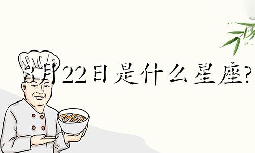 8月22日是什么星座? 8月22日是什么星座的正确的答案