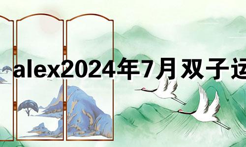 alex2024年7月双子运势 2024年七月双子座感情运势