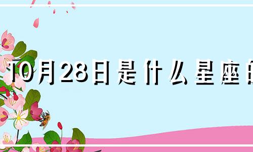 10月28日是什么星座的? 10月28日是什么星座的人