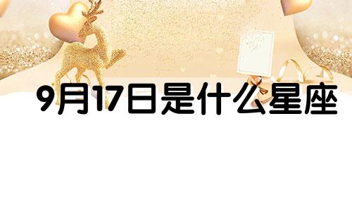 9月17日是什么星座 男 9月17日出生的是啥星座