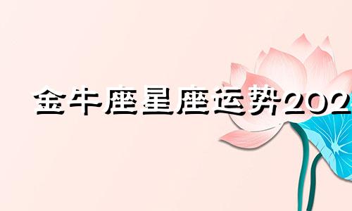 金牛座星座运势2024 金牛2024运势大全