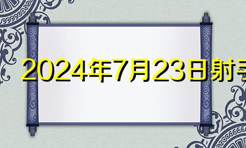 2024年7月23日射手座 2024年射手座的运势6月