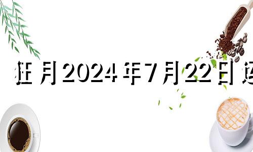 狂月2024年7月22日运势 7月22日的月亮星座是什么