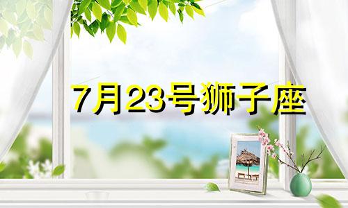 7月23号狮子座 7.23狮子座