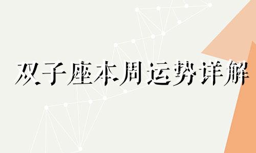 双子座本周运势详解 双子本周运势如何