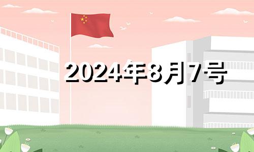 2024年8月7号 2024年8月7号农历是多少