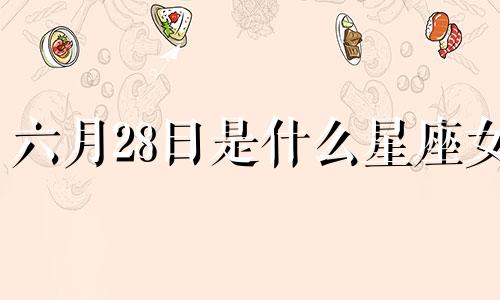 六月28日是什么星座女 6月28日到底是什么星座