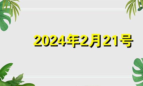 2024年2月21号 2024年2月21日黄历