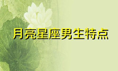 月亮星座男生特点 月亮在十二星座