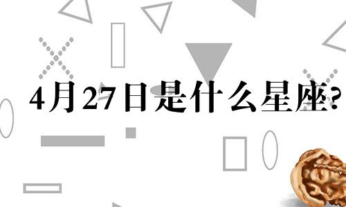 4月27日是什么星座? 4月27日是属于什么星座