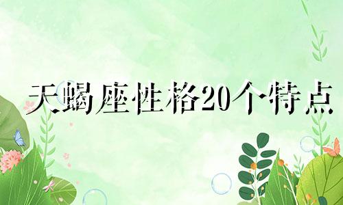 天蝎座性格20个特点 天蝎座 性格特征