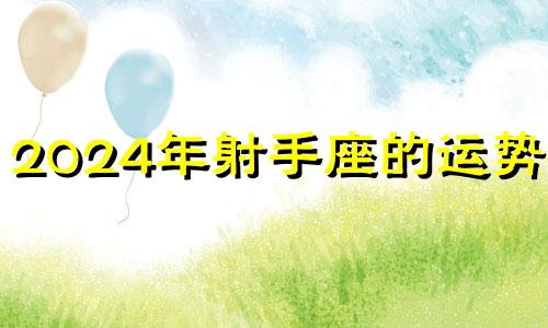 2024年射手座的运势6月 2024射手座6月3日运势