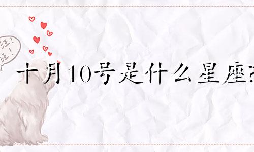 十月10号是什么星座? 10月10日是哪个星座的生日