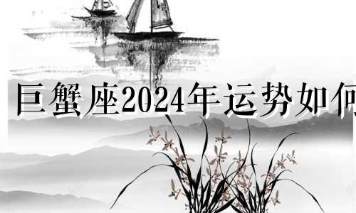 巨蟹座2024年运势如何 巨蟹座2024年下半年运势详解