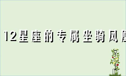 12星座的专属坐骑凤凰 12星座的凤凰是哪样的