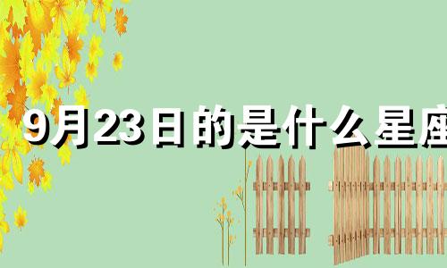 9月23日的是什么星座 9月23日是什么星座的人