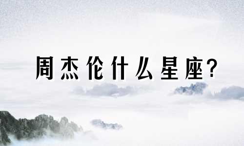 周杰伦什么星座? 周杰伦是什么明星