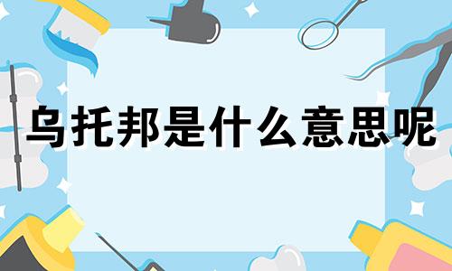 乌托邦是什么意思呢 乌托邦是个什么意思