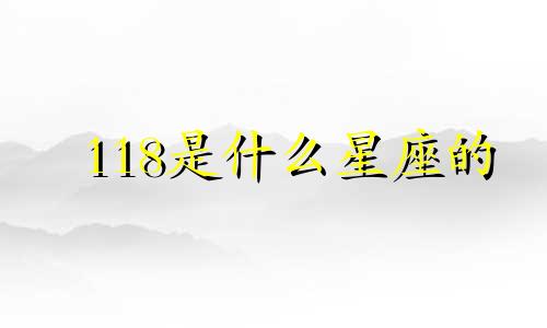 118是什么星座的 1118号生日是什么星座