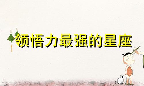 领悟力最强的星座 领悟力极强的人