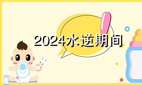 2024水逆期间 最近水逆期的星座