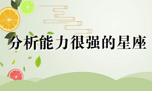 分析能力很强的星座 分析能力最强的生肖男