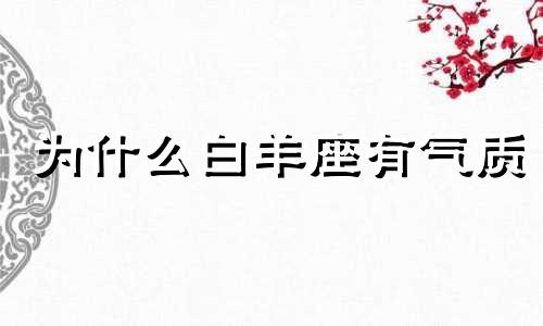 为什么白羊座有气质 白羊座气质非凡