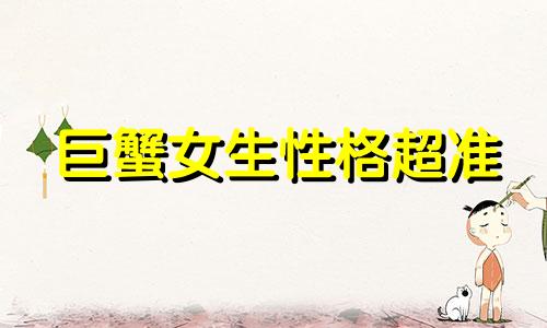 巨蟹女生性格超准 巨蟹座女生的性格特点,以及致命弱点