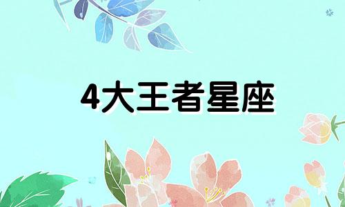 4大王者星座 星座中的王者星座