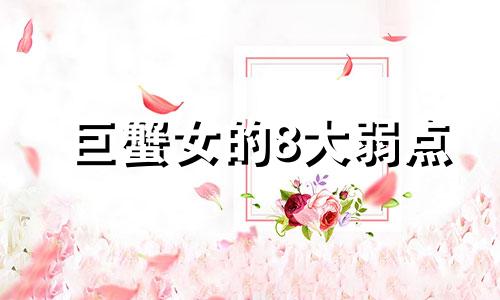 巨蟹女的8大弱点 巨蟹女的致命缺点