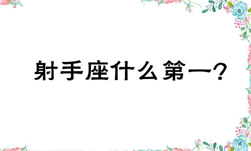 射手座什么第一? 射手座是第几名在排行名