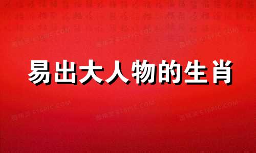 易出大人物的生肖 最能成为大人物的三大星座