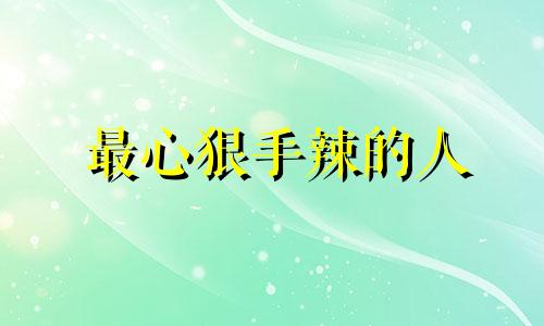 最心狠手辣的人 心狠手辣的人什么性格