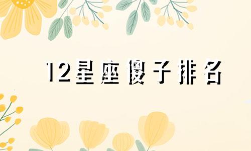 12星座傻子排名 十二星座中最傻的五大星座