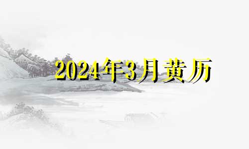 2024年3月黄历 2024年3月日历表