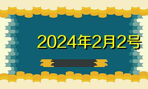 2024年2月2号 2024年2月24日星期几