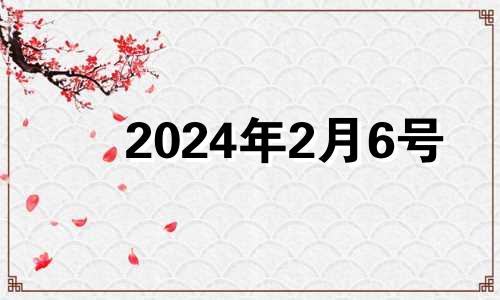 2024年2月6号 2024年2月14日适合结婚吗