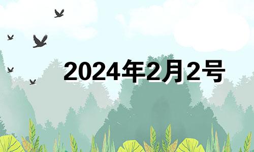 2024年2月2号 2024年2月24日黄历