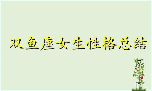 双鱼座女生性格总结 双鱼座女生性格特点脾气缺点