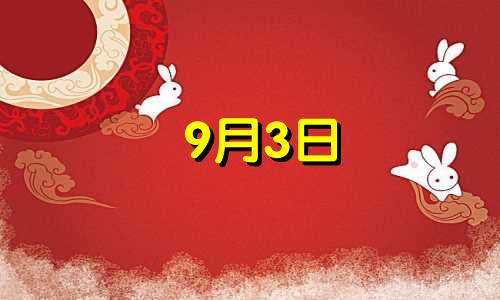 9月3日 是什么星座 九月三日是什么星座